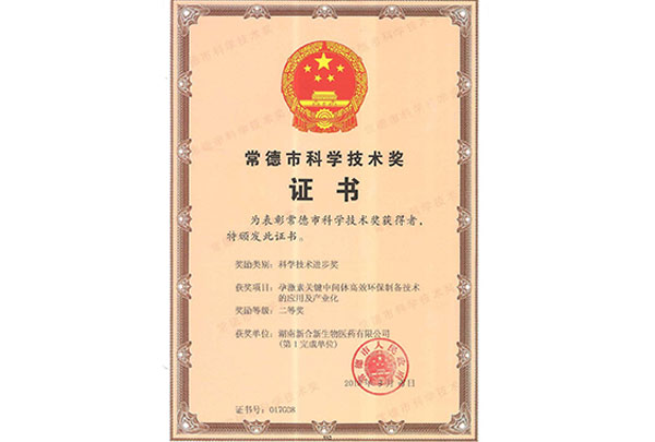 常德市科學技術(shù)進步獎證書